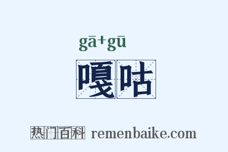 嘎咕是什么意思的图片